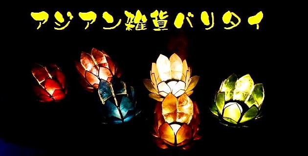 エスニックマーケット Bali tai