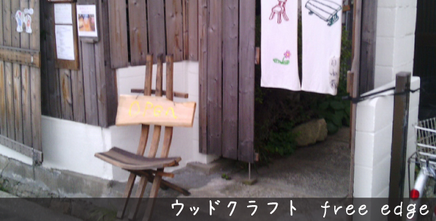 ウッドクラフト free edge