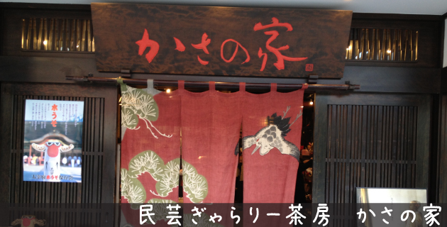 民芸ぎゃらりー茶房 かさの家