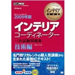 インテリア教科書 インテリアコーディネーター 一次試験問題集 技術編 2009年版 