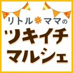 リトル・ママのツキイチマルシェ★2/7(土)イオンモール福岡伊都