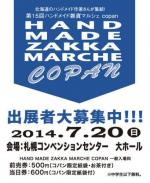 HAND MADE ZAKKA MARCHE copan 出展者募集!