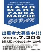 HAND MADE ZAKKA MARCHE copan　出展者募集!