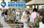 KOBE CRAFT　神戸「手作り市」