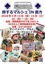 たびAKINAI～旅するマルシェ～vol.1 IN直方　出店者募集中!