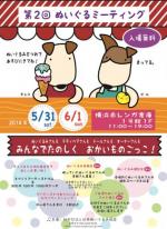 第2回ぬいぐるミーティング 展示販売・WS・委託販売募集!