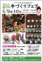 第12回 脇山の家主催 手づくりフェア