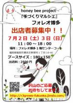 出店者募集中!!honey bee project『手づくりマルシェ』フォレオ博多