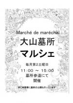 Marché de maréchal 大山巌墓所マルシェ