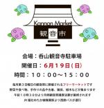 観音市 フリーマーケット
