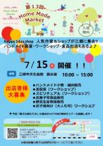 【出店者募集】7/15三郷市文化会館Happy Smileマルシェ開催