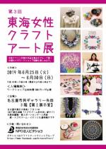 第3回 東海女性クラフトアート展