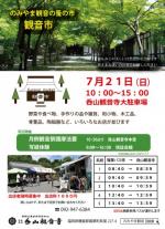 のみやま観音の蚤の市 観音市