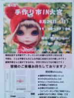 第4回 手作り市IN大宮 出店者募集!!