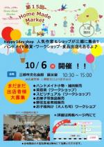 10月6日 三郷市文化会館 第15回 Happy Smile マルシェ出店者募集中!