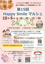 10月6日 第15回 Happy Smile マルシェ開催♬ 三郷市文化会館