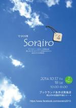 てづくり市　Sorairo vol.4