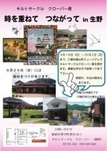 キルトサークルクローバー展 時を重ねてつながってin生野