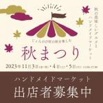 11/3(祝)11/4(土)11/5(日) じょんのびハンドメイドマーケット