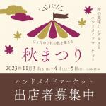 11/3(祝)11/4(土)11/5(日)　じょんのびハンドメイドマーケット