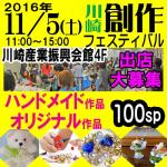 11/5(土) ハンドメイド市&オリジナル市『創作フェスティバル』(神奈川県・川崎)