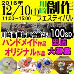 12/10(土) 『創作フェスティバル』ハンドメイド&オリジナル市(神奈川県・川崎)