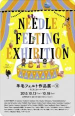 羊毛フェルト作品展Vol.11 ~もこもこカーニバル~