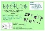 第5回 お寺で手しごと市