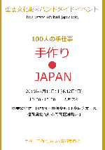100人の手仕事 手作りJAPAN