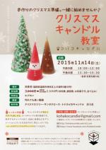 コハコキャンドル クリスマスキャンドル教室