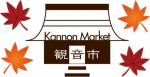 観音市 フリーマーケット