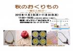 秋のおくりもの~編むと結ぶ~