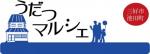 第14回 うだつマルシェ