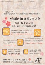 Made in 京都フェスタ