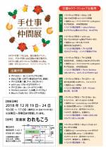手仕事仲間展 in春日井われもこう(12/19~24開催)