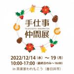 手仕事仲間展 in春日井われもこう【12/14(水)~19(月)開催】
