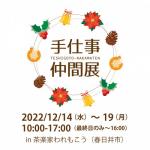 手仕事仲間展 in春日井われもこう【12/14(水)～19(月)開催】