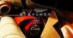 革と旅する研究所 Aging×Clave.