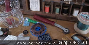 atelier-harmonia 雑貨とテシゴト